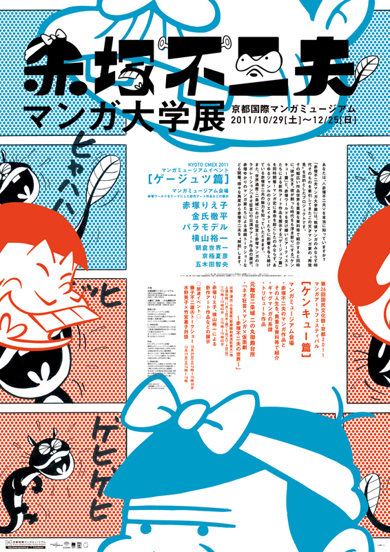 赤塚不二夫マンガ大学展 | 展覧会 | アイエム［インターネット