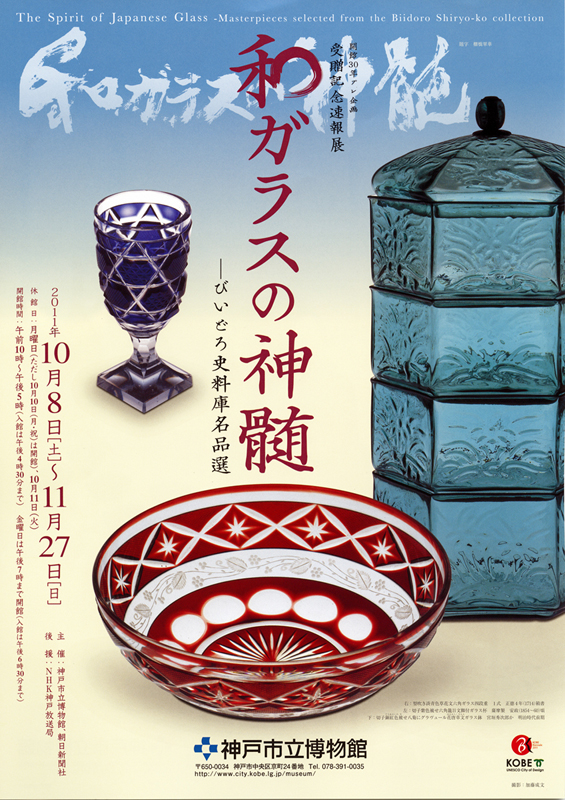 開館30年プレ企画 受贈記念速報展「和ガラスの神髄」 | 展覧会