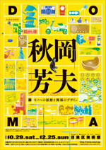 図録 DOMA 秋岡芳夫 モノへの思想と関係のデザイン | スタッフ