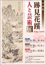 跡見花蹊 人と芸術 詞藻編 展覧会 アイエム[インターネットミュージアム]