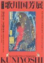 歌川国芳展　没後150年 図録 | 没後150年 | 歌川国芳展 | KUNIYOSHI - ノースブックセンター
