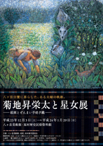 菊地昇栄太と星女展 展覧会 アイエム[インターネットミュージアム]