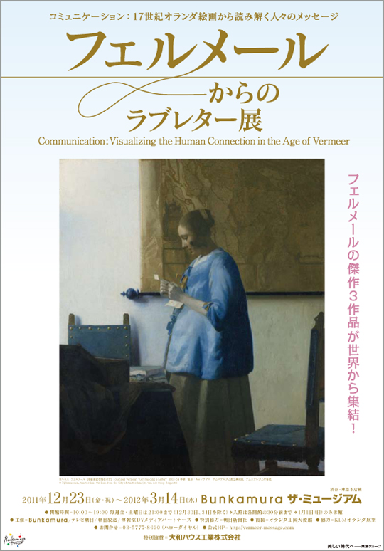 フェルメールからのラブレター展 | 見どころ・チケット・口コミ