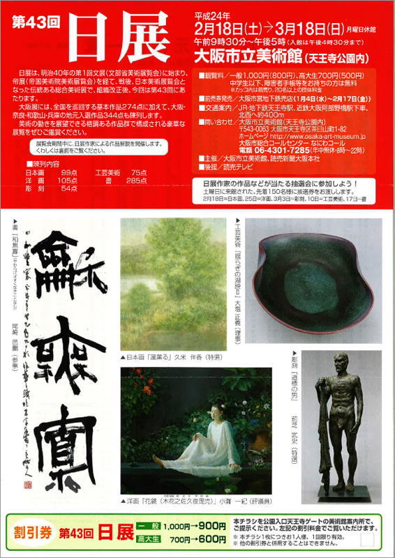 第43回 日展 | 見どころ・チケット・口コミ | アイエム
