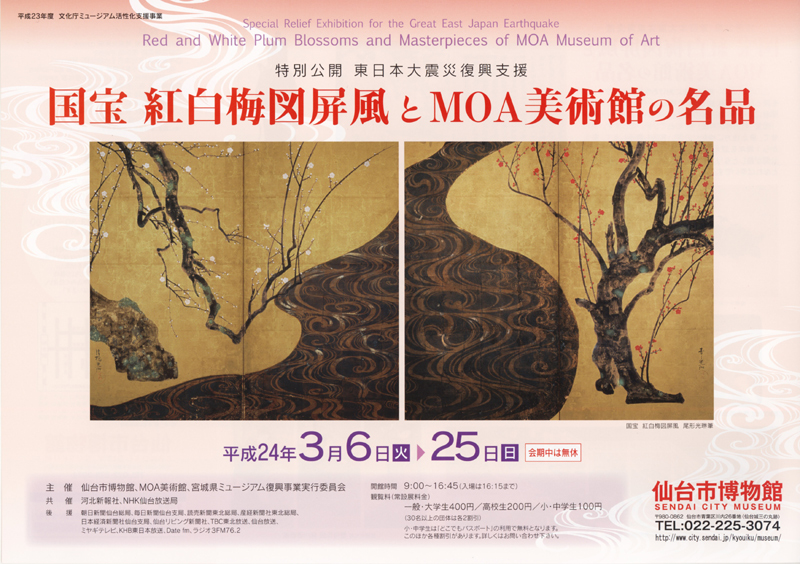 特別公開・東日本大震災復興支援 国宝 紅白梅図屏風とMOA美術館の