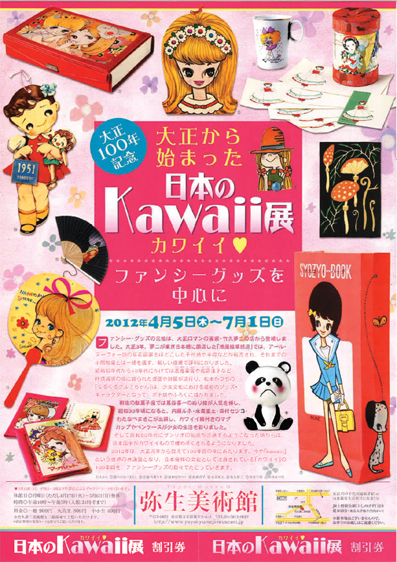 大正から始まった日本のkawaii カワイイ 展覧会 アイエム インターネットミュージアム