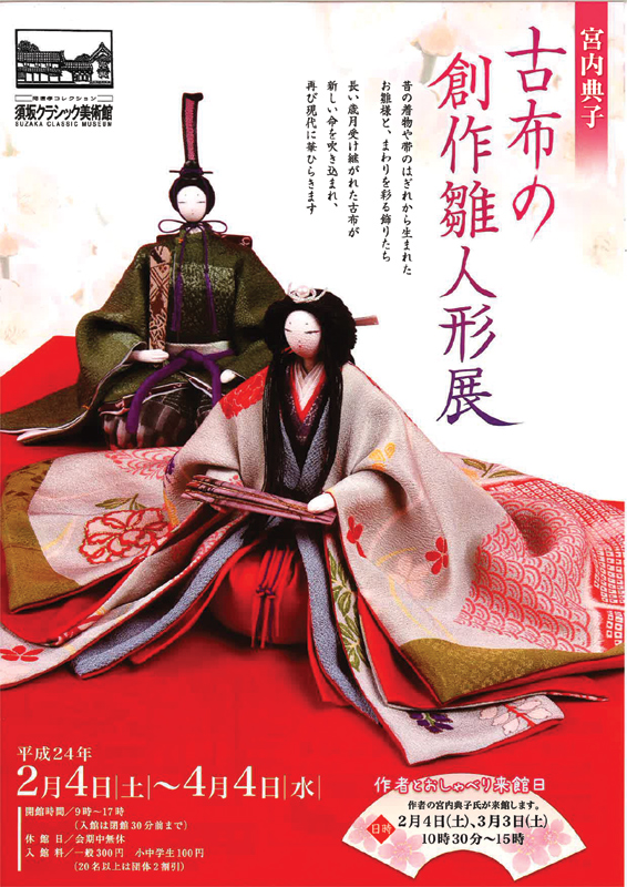 古布のおひなさま 宮内典子 古布の創作雛人形展 | 展覧会 | アイエム［インターネット