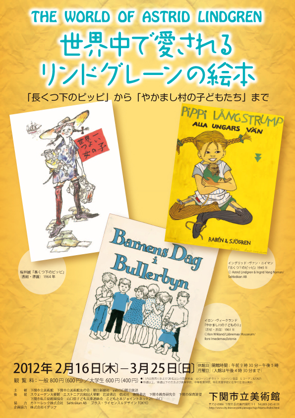 特別展 世界中で愛されるリンドグレーンの絵本 インターネットミュージアム