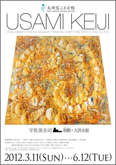 宇佐美圭司｜制動（ブレーキ）・大洪水展 | 見どころ・チケット