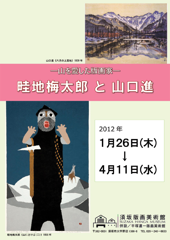山を愛した版画家- 畦地梅太郎と山口進 | 展覧会 | アイエム