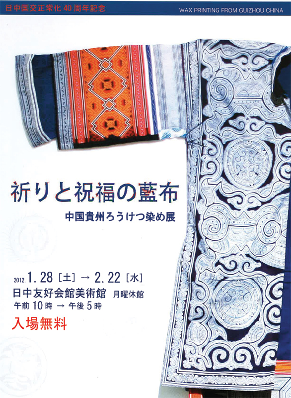 祈りと祝福の藍布 中国貴州ろうけつ染め展 | 見どころ・チケット
