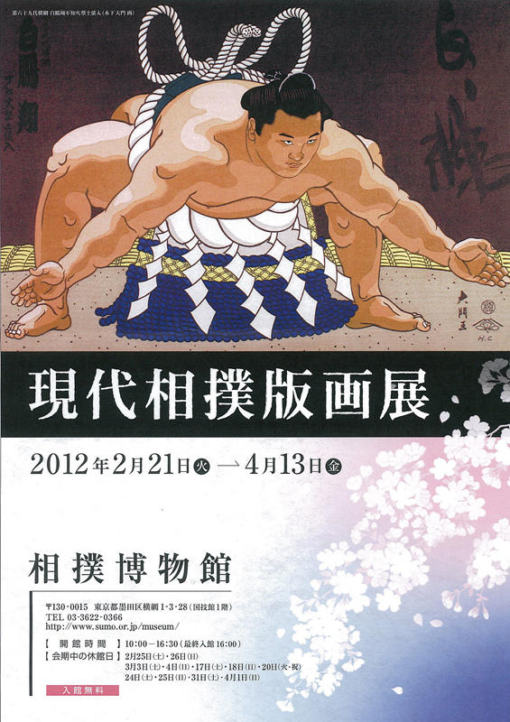 現代相撲版画展 | 展覧会 | アイエム［インターネットミュージアム］
