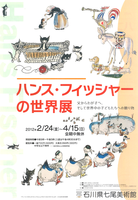 ハンス・フィッシャーの世界展 | 展覧会 | アイエム
