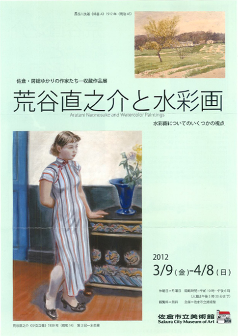 荒谷直之介と水彩画 | 展覧会 | アイエム［インターネット