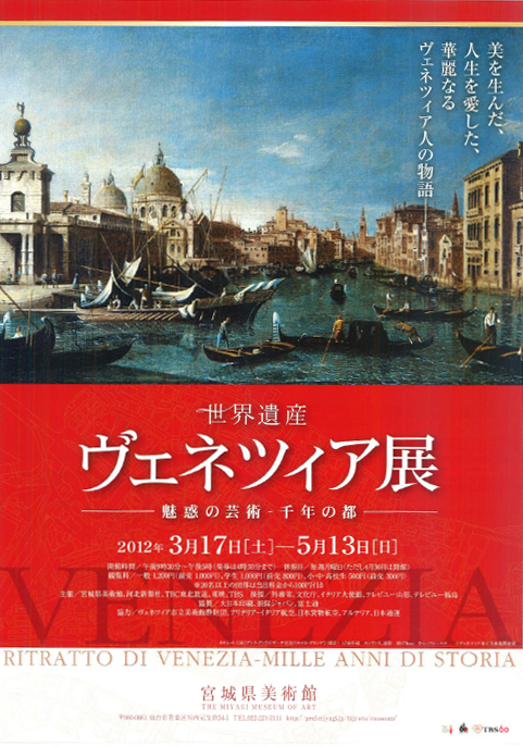 世界遺産 ヴェネツィア展 展覧会 アイエム インターネットミュージアム