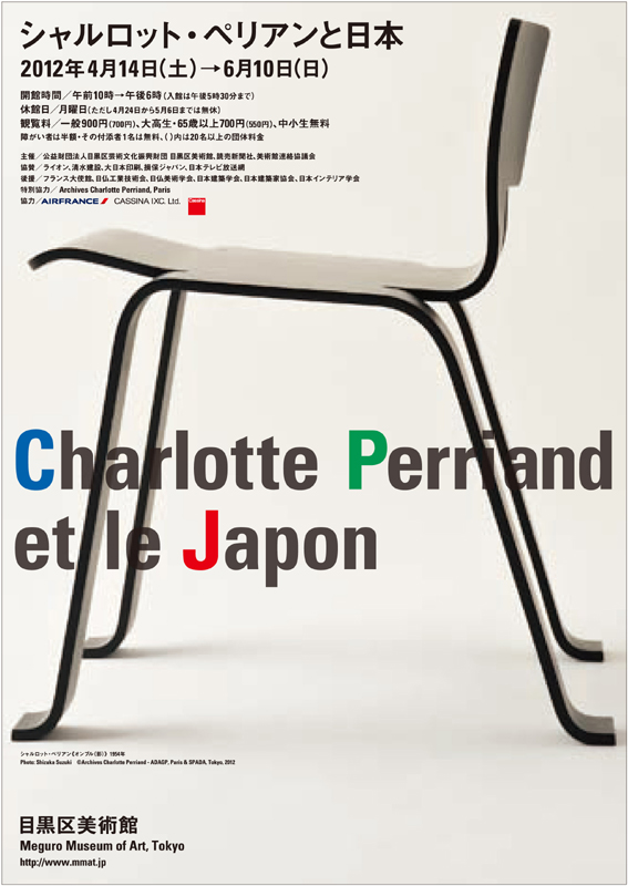 シャルロット・ペリアンと日本 | 展覧会 | アイエム［インターネット