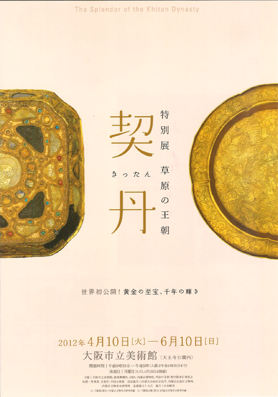 【信】草原の王朝 契丹国（遼朝）の遺跡と文物 資料 歴史 アイエム［インターネットミュージアム］