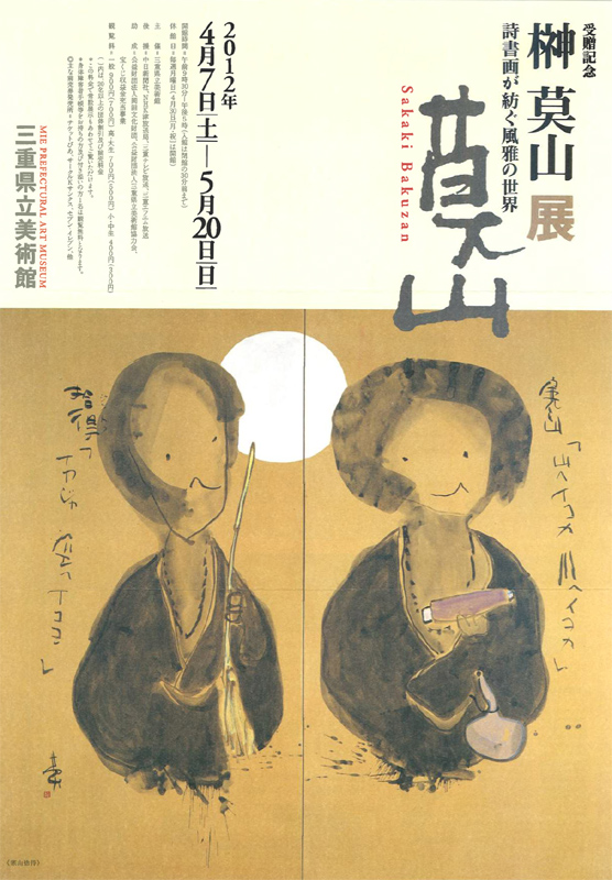 受贈記念 榊莫山展 | 見どころ・チケット・口コミ | アイエム
