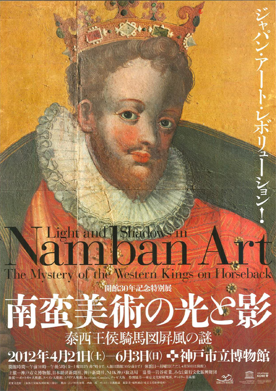 南蛮美術の光と影 | 展覧会 | アイエム［インターネット