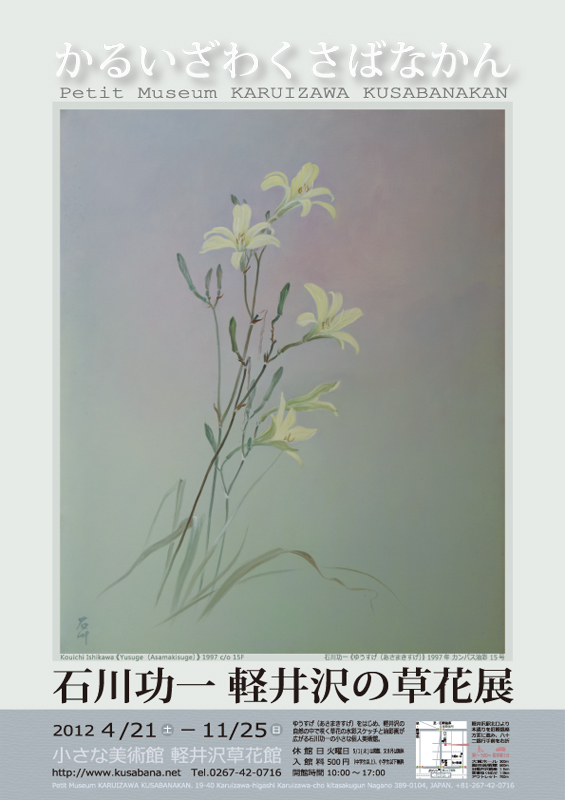 石川功一 軽井沢の草花展 | 展覧会 | アイエム［インターネット