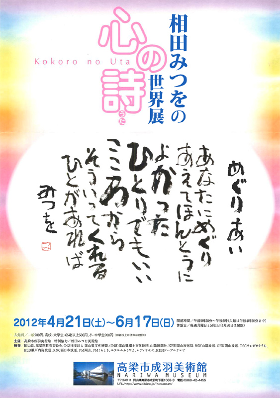 心の詩 うた 相田みつをの世界展 インターネットミュージアム 心の詩 うた 相田みつをの世界展 インターネットミュージアム