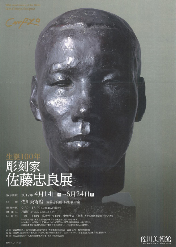 生誕100年 彫刻家 佐藤忠良 展 | 展覧会 | アイエム