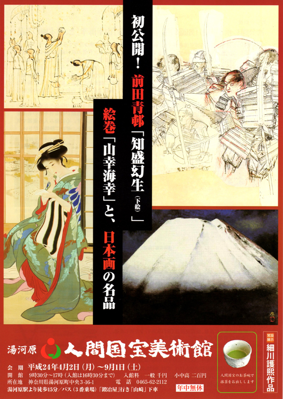 初公開!!前田青邨「知盛幻生(下絵)」・絵巻「山幸海幸」と、日本画の