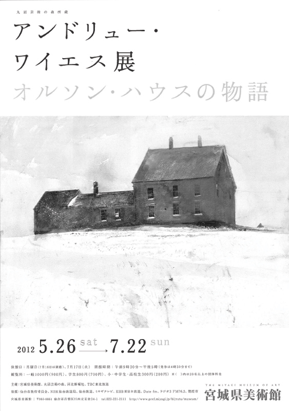 特別展 丸沼芸術の森所蔵 アンドリュー・ワイエス展 | 展覧会