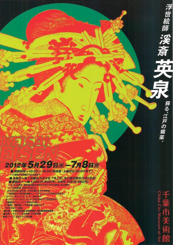 浮世絵師 溪斎英泉 | 展覧会 | アイエム［インターネットミュージアム］