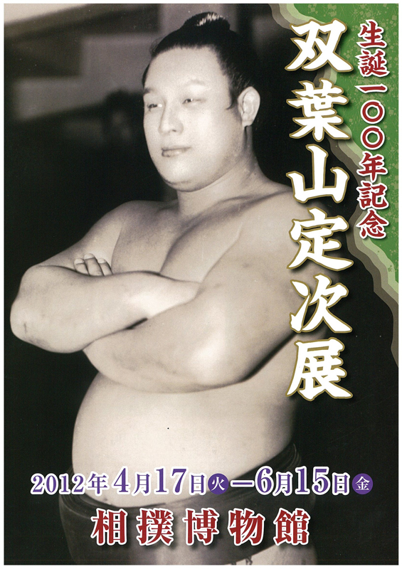 双葉山定次書簡⑮ 1通 大相撲 第35代横綱 時津風定次 69連勝 昭和三十三年三月六日付 鏡味春松宛 肉筆 和本 古文書 新版 横綱の品格 | 双葉山 時津風 定次 |本 | 通販 |