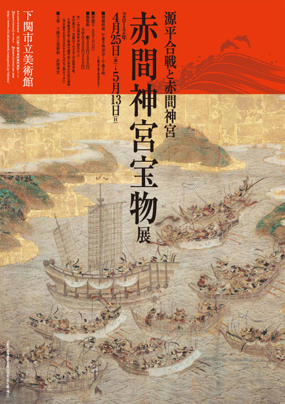 特別展「赤間神宮宝物展～源平合戦と赤間神宮～」 展覧会 アイエム[インターネットミュージアム]