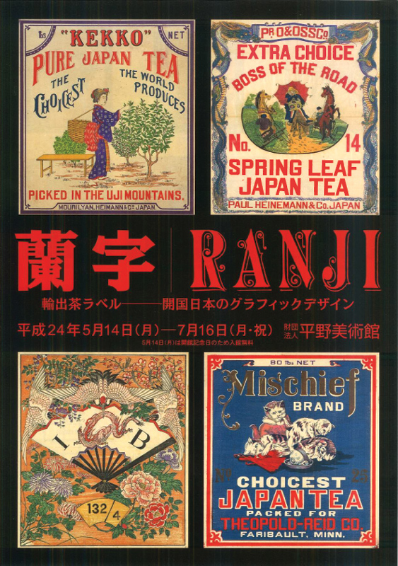 輸出茶ラベル“蘭字”RANJI -開国日本のグラフィックデザイン