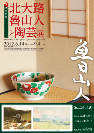 特別展 北大路魯山人と陶芸展 | 展覧会 | アイエム［インターネット