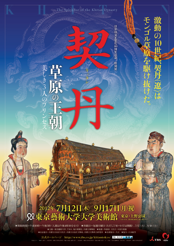 契丹 草原の王朝 美しき3人のプリンセス | 見どころ・チケット・口コミ