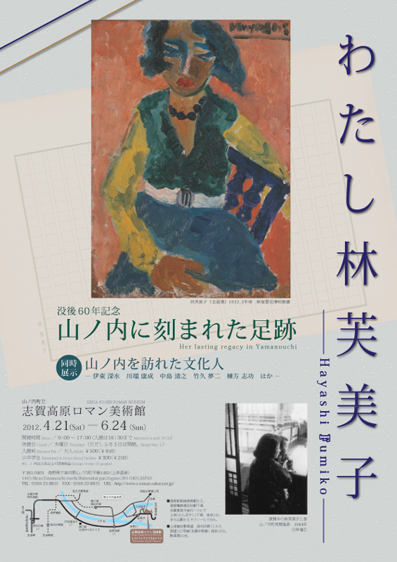 春季企画展『わたし林芙美子 没後60年記念山ノ内に刻まれ た足跡(そく