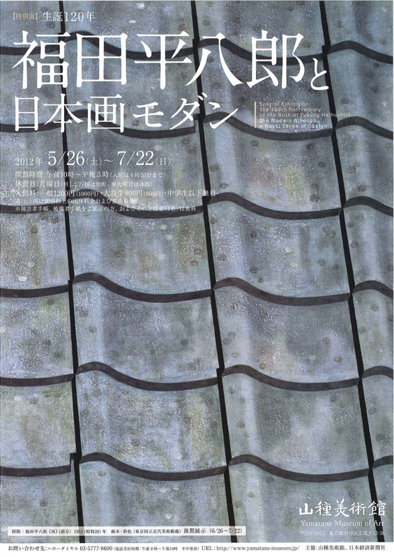 特別展 生誕120周年 福田平八郎と日本画モダン | 見どころ・チケット