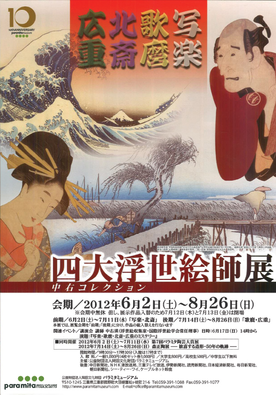 写楽 歌麿 北斎 広重 四大浮世絵師展 | 展覧会 | アイエム