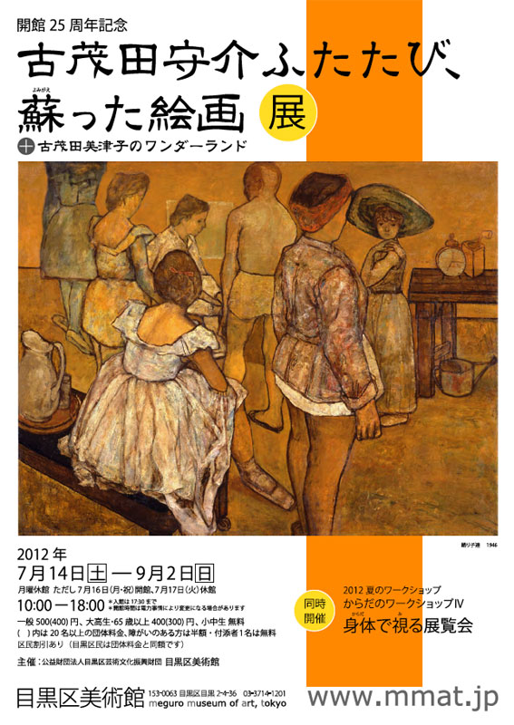 開館25周年記念 古茂田守介ふたたび、蘇った絵画展 | 見どころ