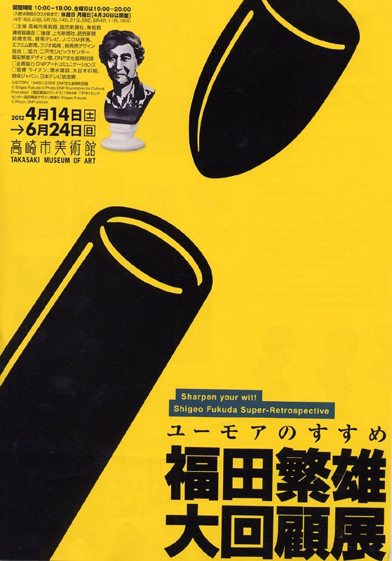 企画展 ユーモアのすすめ 福田繁雄大回顧展 | 見どころ・チケット