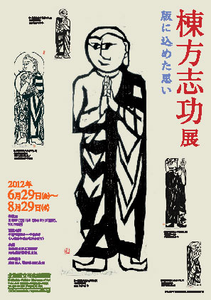 生誕120年 棟方志功展 メイキング・オブ・ムナカタ | レポート