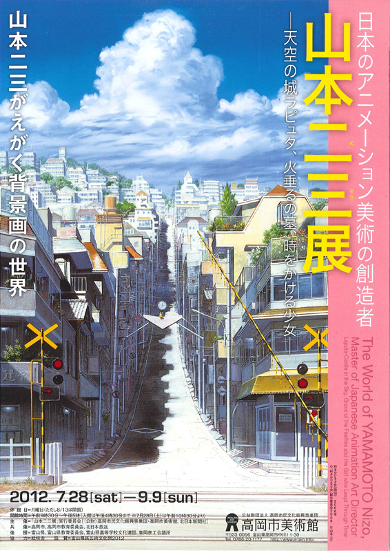 日本のアニメーション美術の創造者 山本二三展 | 展覧会