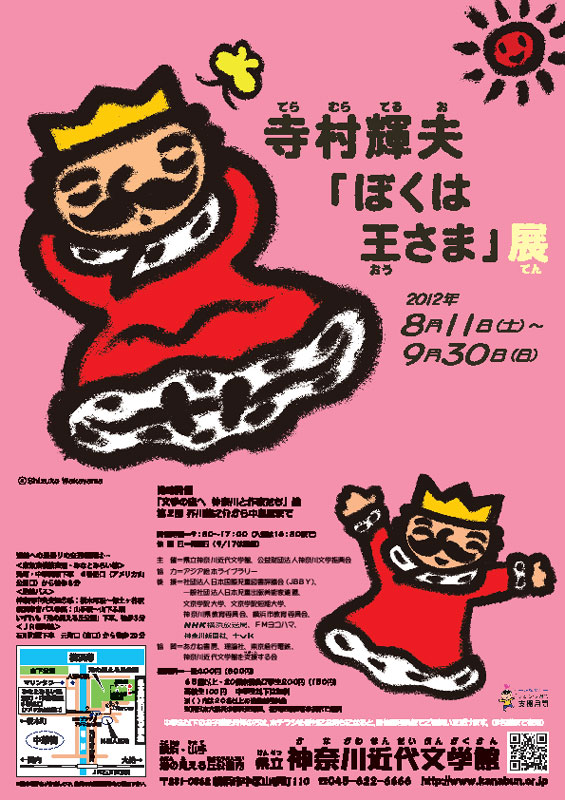 寺村輝夫「ぼくは王さま」展 | 見どころ・チケット・口コミ | アイエム