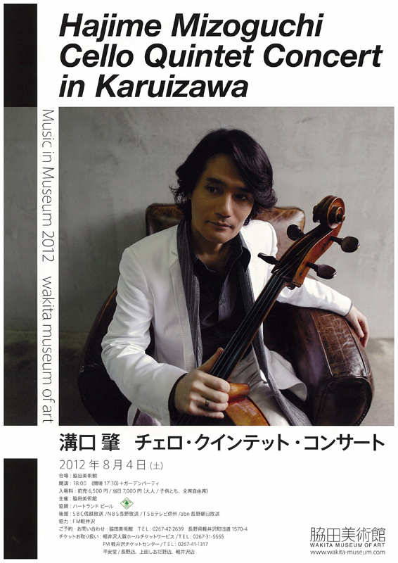 Music in Museum 2012 溝口肇 チェロ・クインテット・コンサート 展覧会 アイエム[インターネットミュージアム]