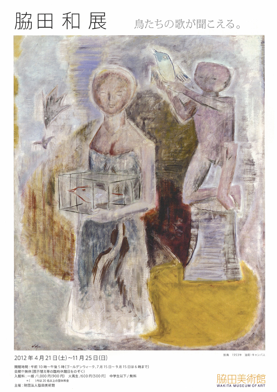 脇田 和 展 | 展覧会 | アイエム［インターネットミュージアム］