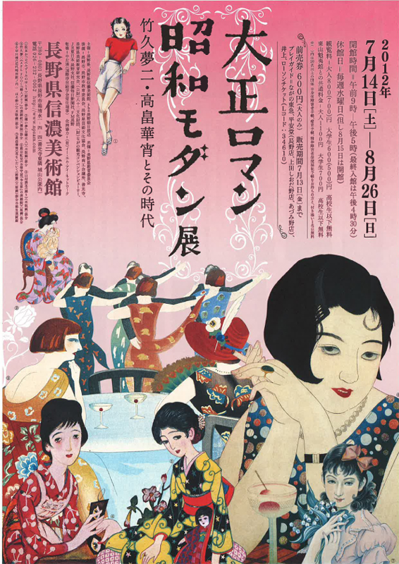 大正ロマン昭和モダン展 竹久夢二 高畠華宵とその時代 インターネットミュージアム