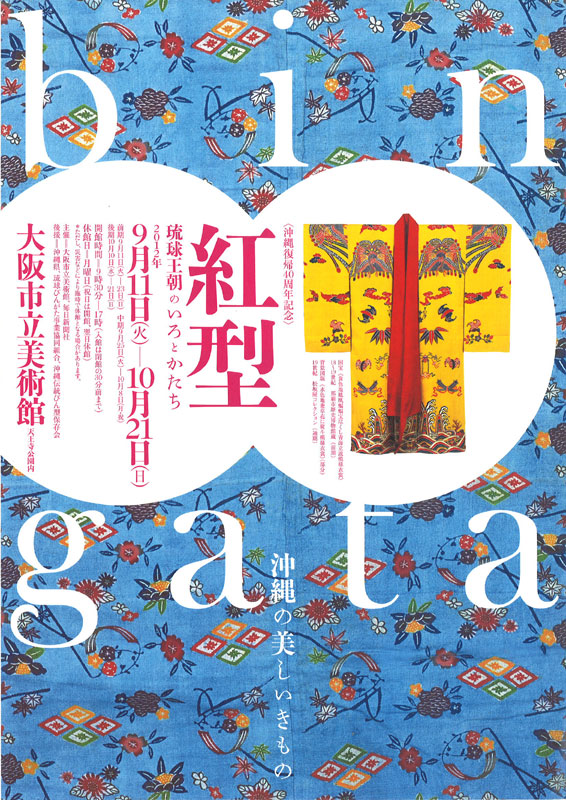 琉球王朝のいろとかたち 紅型展 | 33 の扉 Neo