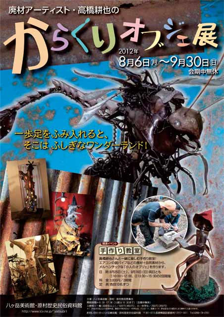 廃材アーティスト・高橋耕也のからくりオブジェ展 | 見どころ