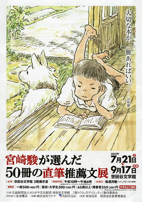 宮崎駿が選んだ50冊の直筆推薦文展 | 見どころ・チケット・口コミ