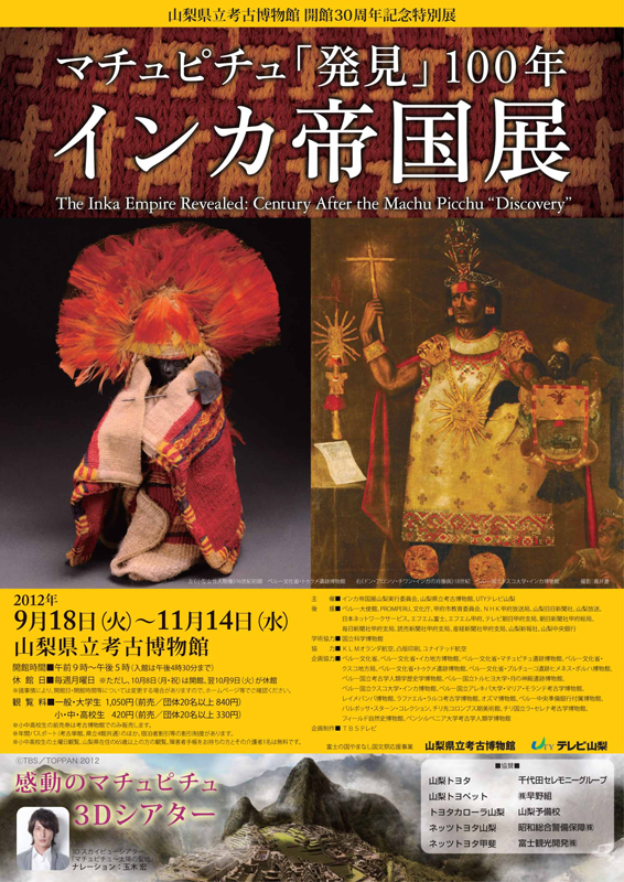インカ帝国展 | 見どころ・チケット・口コミ | アイエム