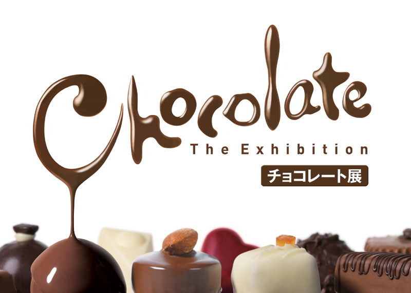 チョコレート展 | 見どころ・チケット・口コミ | アイエム